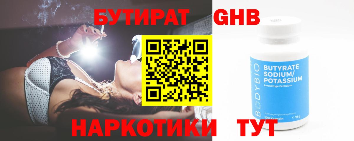 БУТИРАТ жидкий экстази Ишим