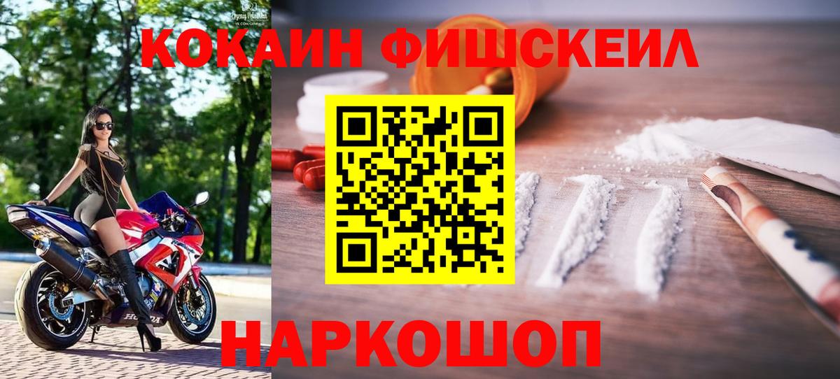 КОКАИН  КОКАИН FishScale  Вход с VPN  COCAIN 98%  Ишим 